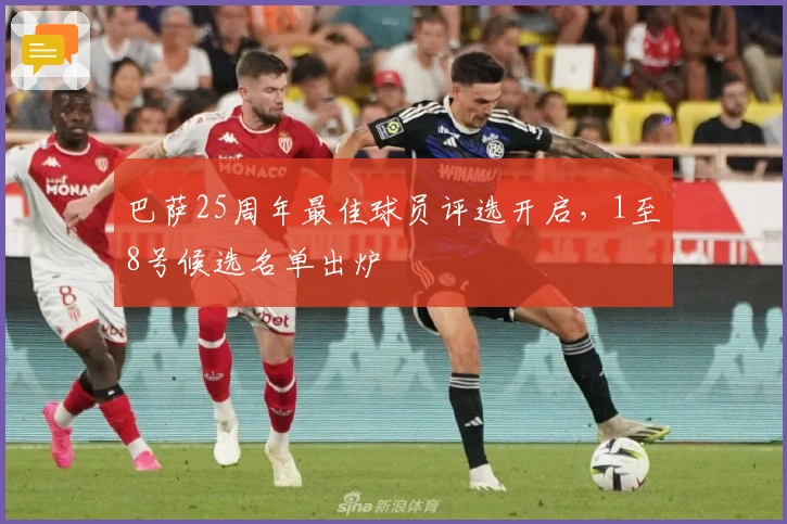 巴萨25周年最佳球员评选开启，1至8号候选名单出炉