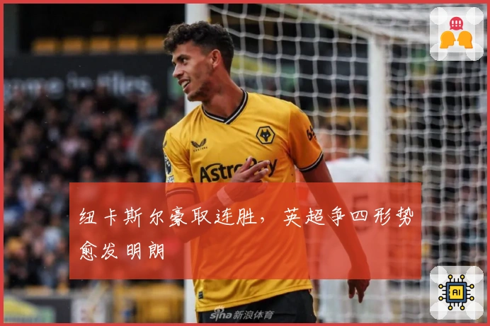 纽卡斯尔豪取连胜，英超争四形势愈发明朗