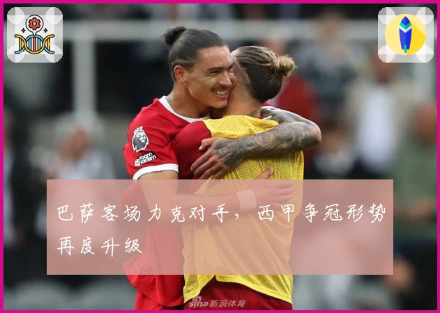 巴萨客场力克对手，西甲争冠形势再度升级