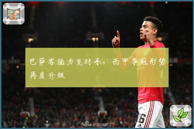 巴萨客场力克对手，西甲争冠形势再度升级