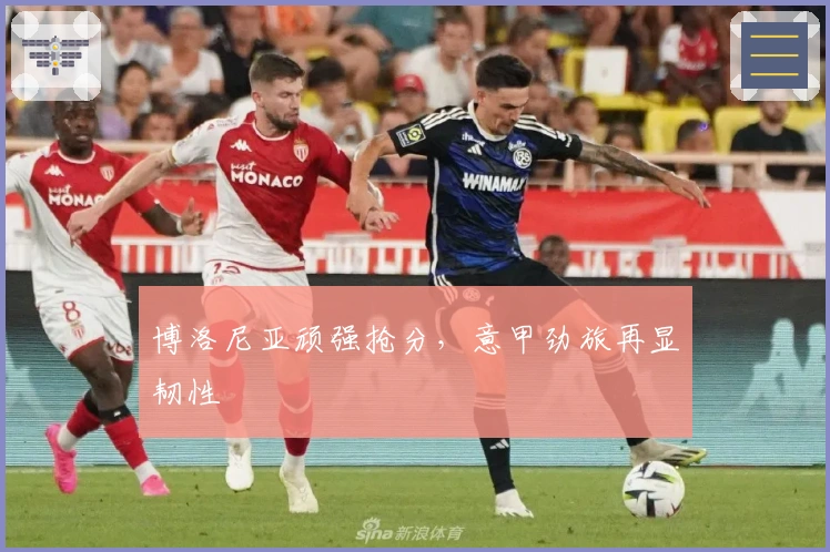 博洛尼亚顽强抢分，意甲劲旅再显韧性