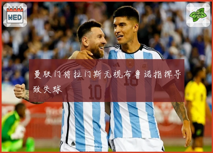 曼联门将拉门斯无视布鲁诺指挥导致失球